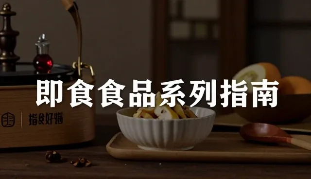 食品研发中的食品安全检查要点解析